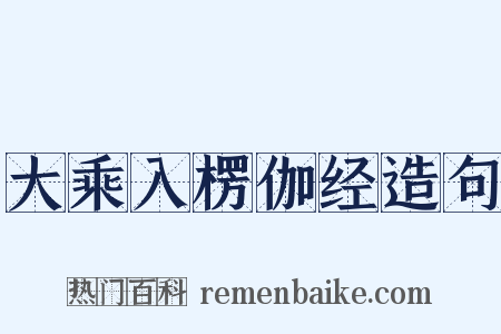 大乘入楞伽经造句是什么意思的图片